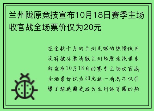 兰州陇原竞技宣布10月18日赛季主场收官战全场票价仅为20元