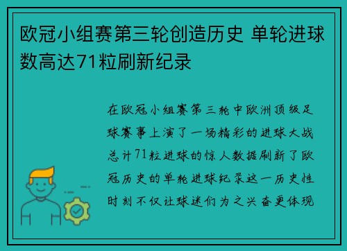 欧冠小组赛第三轮创造历史 单轮进球数高达71粒刷新纪录