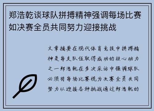 郑浩乾谈球队拼搏精神强调每场比赛如决赛全员共同努力迎接挑战