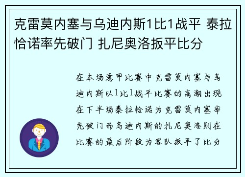 克雷莫内塞与乌迪内斯1比1战平 泰拉恰诺率先破门 扎尼奥洛扳平比分