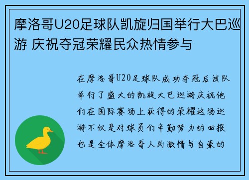 摩洛哥U20足球队凯旋归国举行大巴巡游 庆祝夺冠荣耀民众热情参与