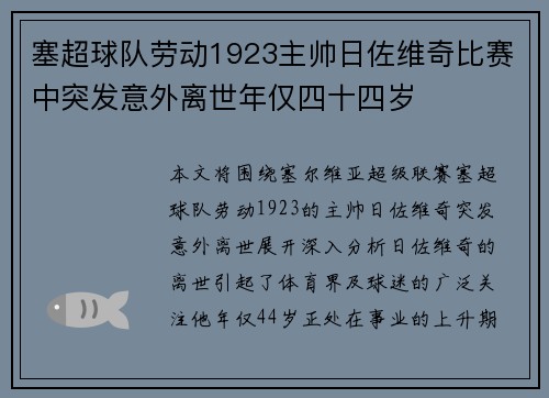 塞超球队劳动1923主帅日佐维奇比赛中突发意外离世年仅四十四岁