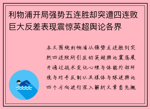 利物浦开局强势五连胜却突遭四连败巨大反差表现震惊英超舆论各界