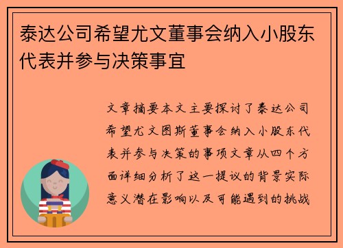 泰达公司希望尤文董事会纳入小股东代表并参与决策事宜
