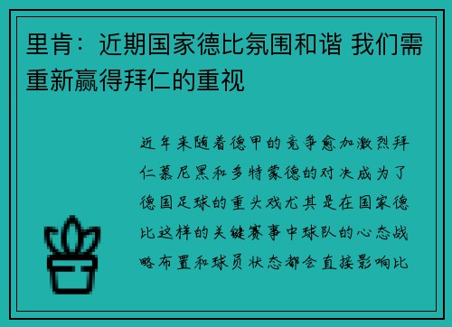里肯：近期国家德比氛围和谐 我们需重新赢得拜仁的重视
