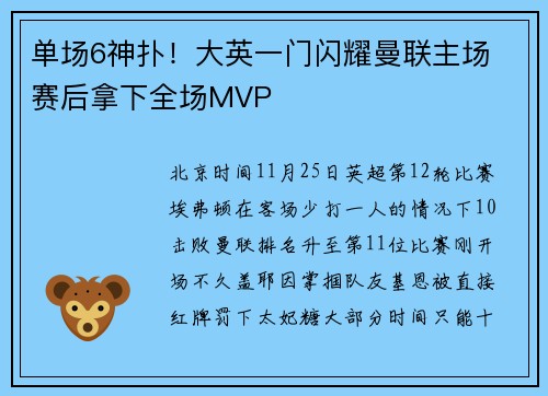 单场6神扑！大英一门闪耀曼联主场 赛后拿下全场MVP