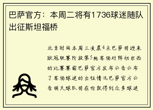 巴萨官方：本周二将有1736球迷随队出征斯坦福桥