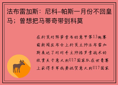 法布雷加斯：尼科-帕斯一月份不回皇马；曾想把马蒂奇带到科莫