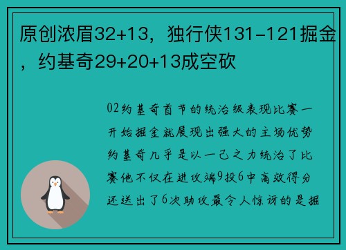 原创浓眉32+13，独行侠131-121掘金，约基奇29+20+13成空砍