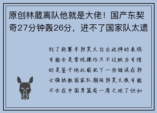 原创林葳离队他就是大佬！国产东契奇27分钟轰26分，进不了国家队太遗憾