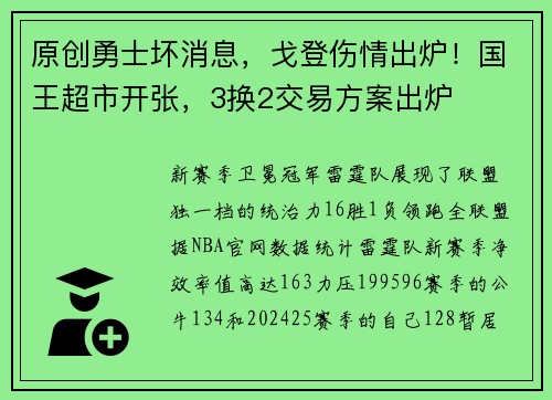 原创勇士坏消息，戈登伤情出炉！国王超市开张，3换2交易方案出炉