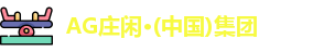 ag庄闲